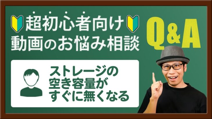 【動画のお悩み相談】動画編集しているとパソコンのストレージ容量がすぐいっぱいになってしまいます