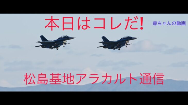 2023.12.04 午後の松島基地の動画#松島基地