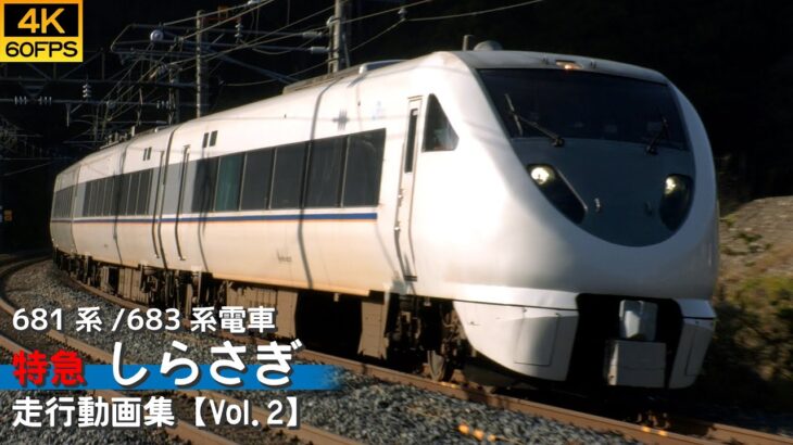 【4K60P/鉄道動画】特急しらさぎ JR西日本681系/683系電車【走行動画集 Vol.2】