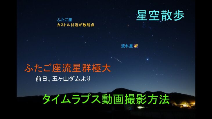 タイムラプス動画撮影方法　改訂版【4K】ふたご座流星群極大前日にて　#星空散歩　#冬のダイヤモンド　#ダビンチリゾルブ　#五ヶ山ダム　#α7SⅢ　#FE14f1.8GM