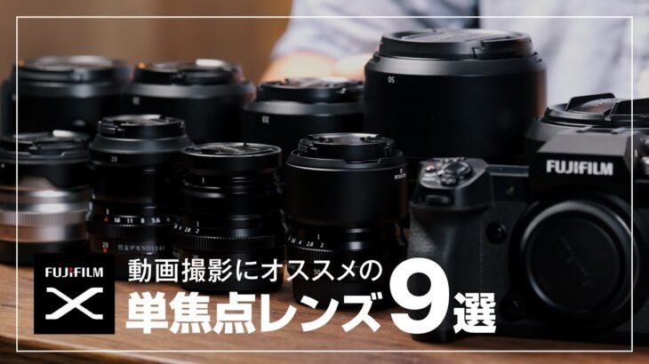 動画撮影にオススメなフジフイルムの単焦点レンズ9選