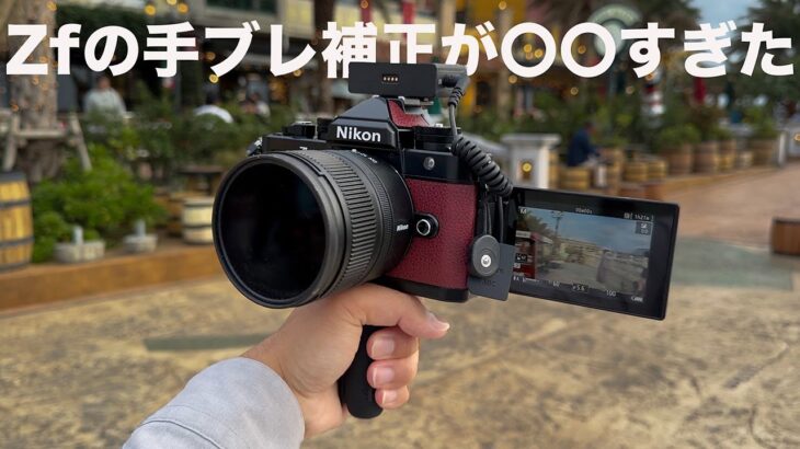 【Nikon Zf】はVlogにおすすめのカメラだった