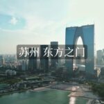 【中国風景動画素材】蘇州東方之門ドローン撮影