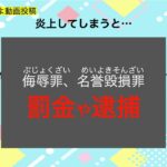 【子ども向け】動画で炎上しないための動画撮影、動画編集、動画投稿！動画リテラシー、ネットリテラシー