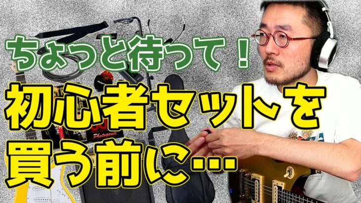 【ギター初心者】初心者セットを買う前に見てほしい動画