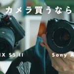 いま1番買うべきカメラ！Sony α7C IIとLUMIX S5 IIを比較します。