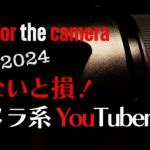 【弱者のビデオライフ】2024 カメラ系オススメユーチューバーさん特集！！