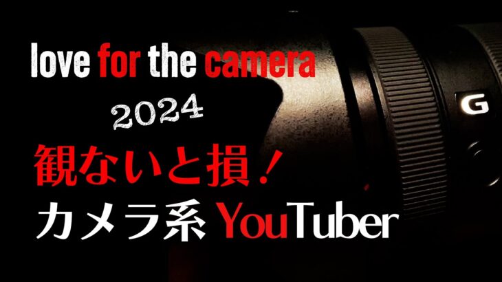 【弱者のビデオライフ】2024 カメラ系オススメユーチューバーさん特集！！
