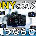 【2024年版】目的別ソニーのおすすめカメラ！初心者向けに選び方とおすすめ機種を徹底解説！