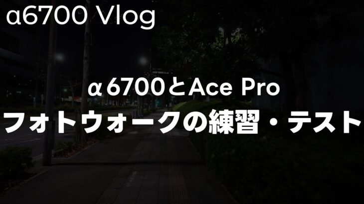 【テスト】α6700で動画撮影しながらフォトウォークの撮影の練習をしてみるって話 vol.282