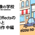 【映像の学校】AfterEffects初心者にオススメする学び動画！AEの仕組みと基本操作・中編【動画編集初級者用】