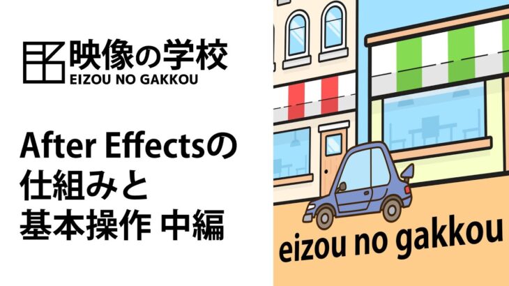 【映像の学校】AfterEffects初心者にオススメする学び動画！AEの仕組みと基本操作・中編【動画編集初級者用】