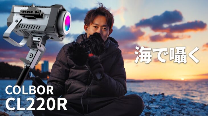 海で囁く！COLBOR CL220Rの紹介 |  動画撮影おすすめ機材  |  ライティング  | ASMR