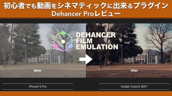 初心者でも動画をシネマティックに出来るプラグイン。Dehancer Proの使い方とレビュー。【提供:Dehancer】【Final Cut Pro x iPhone15 Pro】
