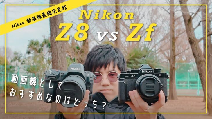 【徹底検証】Nikon Zf VS Z8 動画機としておすすめなのはどっち？