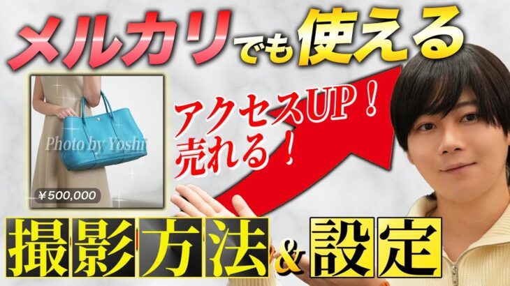 【スマホでOK】メルカリ eBayで売れる!!「サムネイル撮影方法・設定・撮影の外注化」教えちゃいます【ブランド物販】