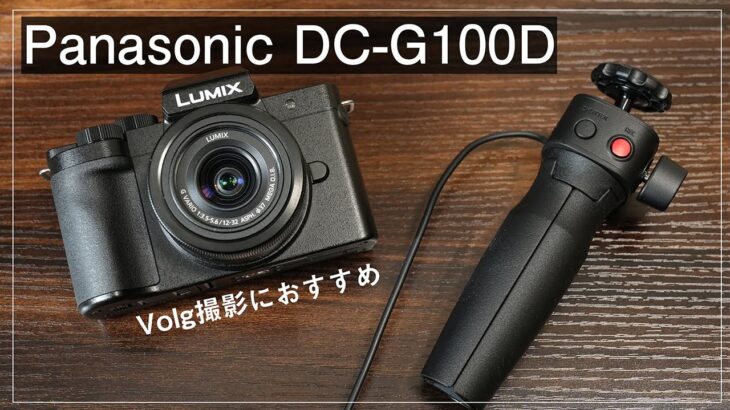 Panasonic DC G100D 実機レビュー！Volg撮影におすすめなカメラを徹底解説