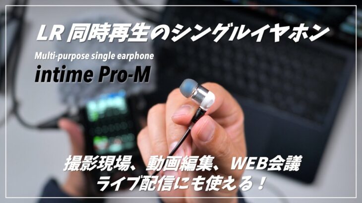 撮影現場、動画編集、WEB会議、ライブ配信にもおすすめのモニターイヤホン intime Pro M