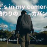 【カバンの中身】仕事で使っているカメラ機材公開【What’s in my bag】