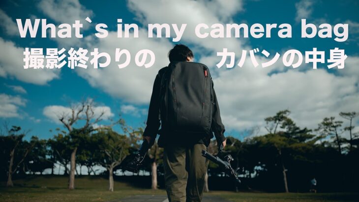 【カバンの中身】仕事で使っているカメラ機材公開【What’s in my bag】