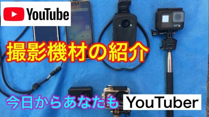 【撮影機材の紹介】今日からアナタもYouTuber Gopro muson cammhd ボディカメラ 暗視カメラ 赤外線カメラ 水中撮影 水中映像