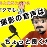 安いマイクでもiPhoneの動画撮影の音声は良くなるのか？