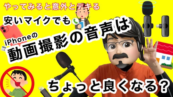 安いマイクでもiPhoneの動画撮影の音声は良くなるのか？