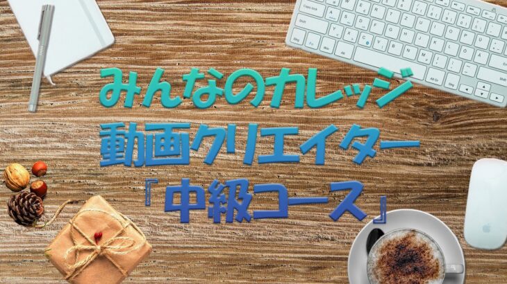 【おばさん動画編集者】学習を始めて２か月目で投稿　#みんなのカレッジ