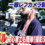 【東京カメラ機材レンタル】ジンバルの使い方（撮影テクニック編）