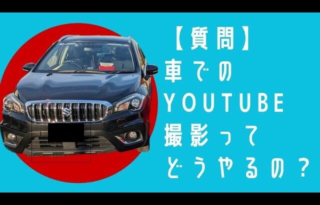 【車載動画】車内の動画撮影方法を教えるよ！