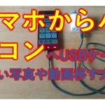 スマホからパソコンに写真や動画を移す方法