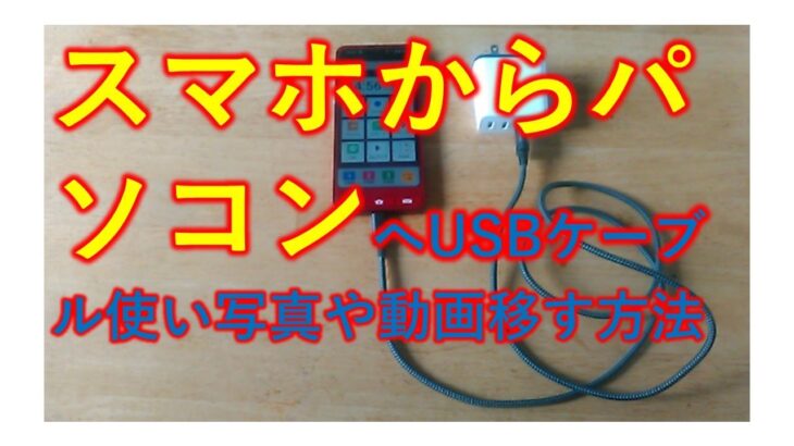 スマホからパソコンに写真や動画を移す方法