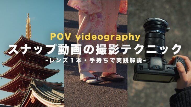 おしゃれなスナップ動画の撮影テクニック！手持ち、レンズ1本でプロが実践解説！【POV videography】