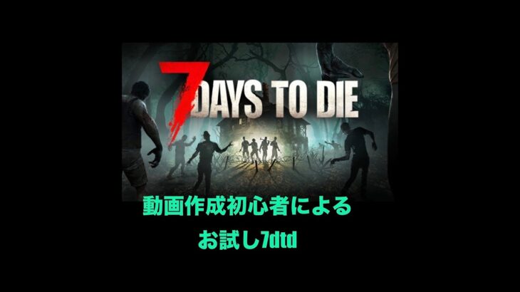 【動画作成初心者】お試し7dtd part3