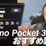 【実践編】Dji Osmo Pocket 3のおすすめカメラ設定と動画撮影のコツ！映像のプロが伝授しちゃいます！