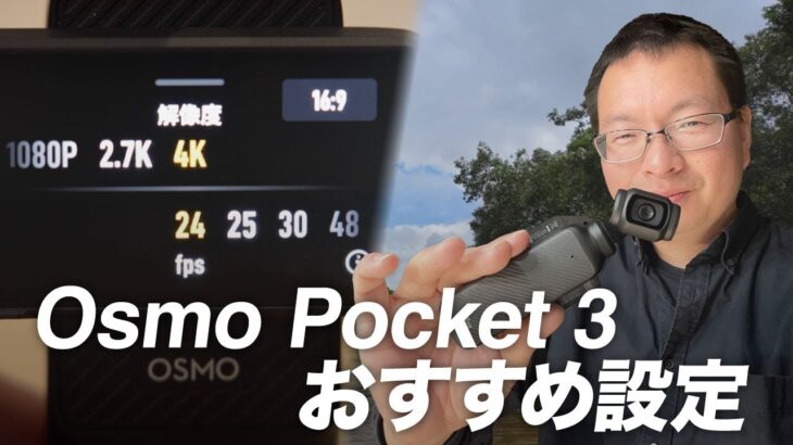 【実践編】Dji Osmo Pocket 3のおすすめカメラ設定と動画撮影のコツ！映像のプロが伝授しちゃいます！