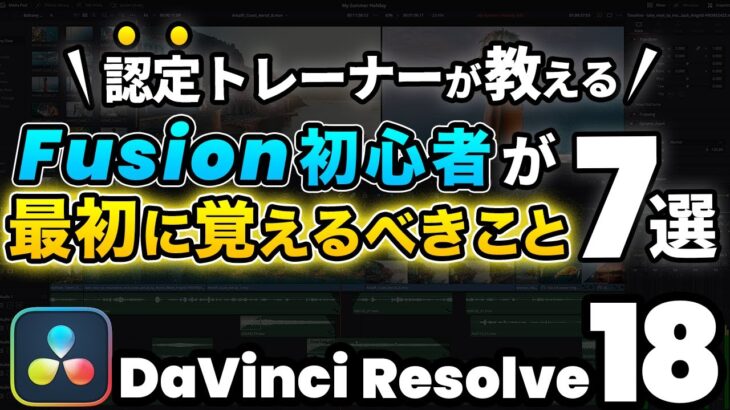 【Fusion入門】フュージョンページ初心者が最初に覚えるべきこと7選 | DaVinci Resolve動画編集