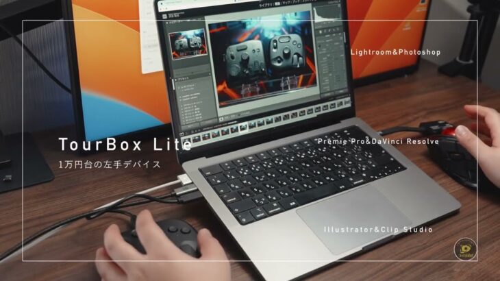 動画、写真編集を効率化する左手デバイスTourBoxにエントリーモデル「TourBox Lite」が出た！