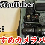 【Ulanzi BP09】おすすめカメラバック！ロケ系YouTuberに最適　カメラバックの中身？