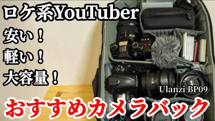 【Ulanzi BP09】おすすめカメラバック！ロケ系YouTuberに最適　カメラバックの中身？