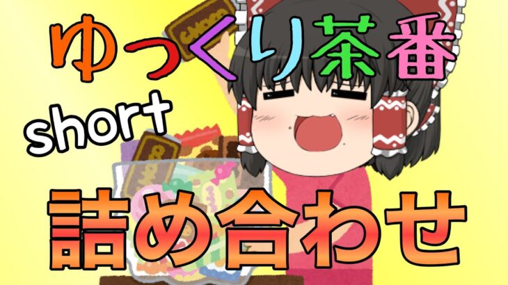 ゆっくり茶番short詰め合わせ！！[スマホ編集][ゆっくり茶番] #ゆっくり茶番 #スマホ編集 #総集編