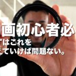 動画初心者必見！まずはこれを揃えていけば問題ない！【動画スクール/名古屋/ おすすめ/ 動画初心者 / スマホ動画 /動画編集/ 映像制作/動画クリエイター/動画撮影 / フリーランス】