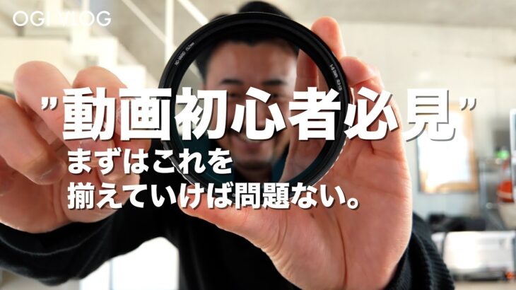 動画初心者必見！まずはこれを揃えていけば問題ない！【動画スクール/名古屋/ おすすめ/ 動画初心者 / スマホ動画 /動画編集/ 映像制作/動画クリエイター/動画撮影 / フリーランス】