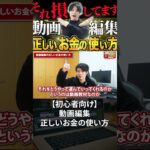 今すぐフル動画を見る👆 【初心者向け】動画編集 正しいお金の使い方 #動画編集 #副業 #動画編集初心者