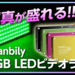 【機材紹介】コスパ最高で商品写真やyoutube・Tiktok動画が盛れる！！Manbily RGBフィルライトMFL-07｜スマホサイズのライト