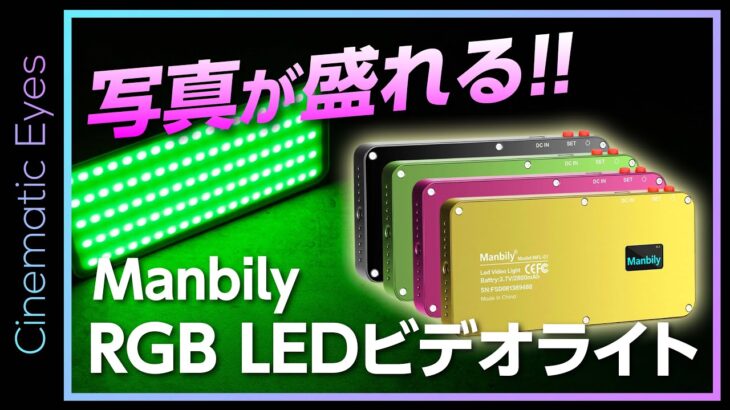 【機材紹介】コスパ最高で商品写真やyoutube・Tiktok動画が盛れる！！Manbily RGBフィルライトMFL-07｜スマホサイズのライト