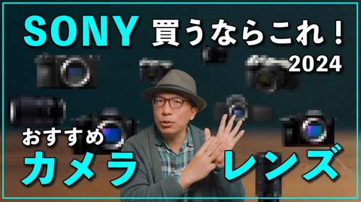 【2024】最新のSONYカメラ＆レンズおすすめ５選！今買うならこれ！