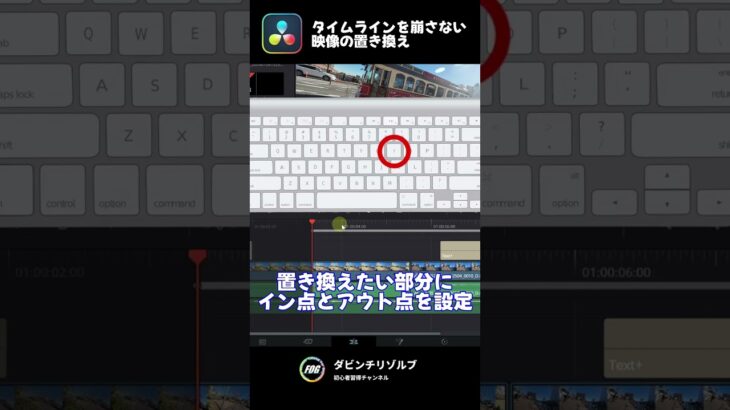 #ダビンチリゾルブ #動画編集 ｜#タイムライン を壊さない #シーン入れ替え #3点編集  #shorts #davinciresolve