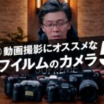 【新・旧】動画撮影にオススメな富士フイルムのカメラ5選