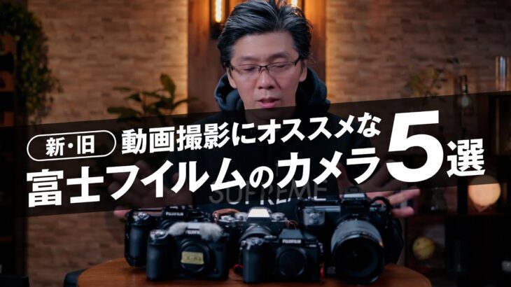 【新・旧】動画撮影にオススメな富士フイルムのカメラ5選